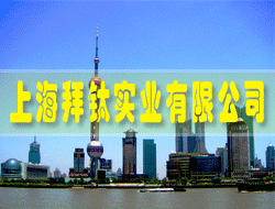 上海拜鈦實(shí)業(yè)有限公司