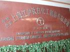 上海江滬鈦白化工制品有限公司