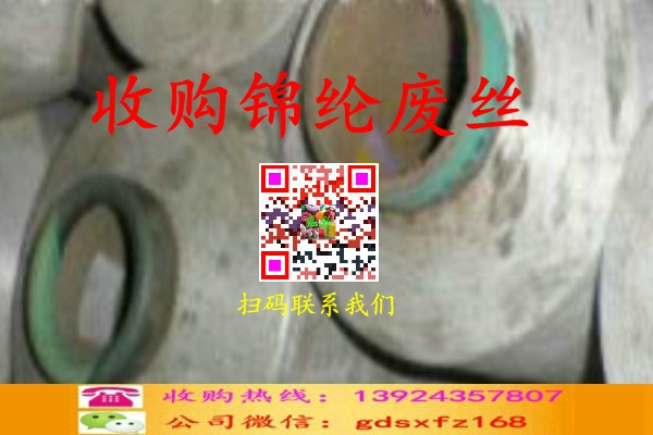 廢錦綸絲收購