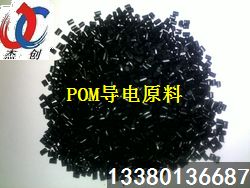 POM導(dǎo)電料