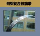 鋼塑復合拉筋帶 045182289818